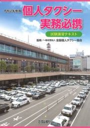 個人タクシー業務必携　令和２年度版　試験講習テキスト