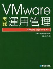 ＶＭｗａｒｅ実践・運用管理