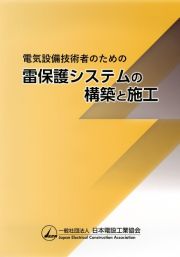 電気設備技術者のための雷保護システムの構築と施工