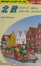 地球の歩き方　北欧　Ａ　２９（２００３～