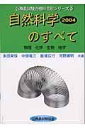 自然科学のすべて