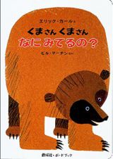 くまさんくまさんなにみてるの？　ボートブック