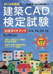 建築ＣＡＤ検定試験　公式ガイドブック　２０１６