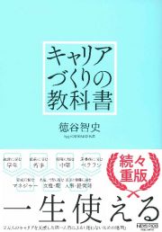 キャリアづくりの教科書