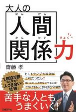 齋藤孝の「大人のコミュニケーション部」