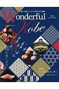 Ｗｏｎｄｅｒｆｕｌ　Ｋｏｂｅ　２０１８Ａｕｔｕｍｎ－ｗｉｎｔｅｒ