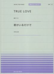 ＴＲＵＥ　ＬＯＶＥ（藤井フミヤ）／君がいるだけで（米米ＣＬＵＢ）