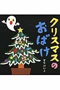 クリスマスのおばけ