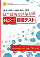 日本語能力試験対策　Ｎ２文法　模擬テスト