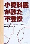 小児科医が診た不登校