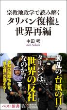 宗教地政学で読み解く　タリバン復権と世界再編