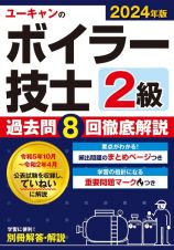 ユーキャンの２級ボイラー技士過去問８回徹底解説　２０２４年版