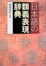 日本語の類義表現辞典