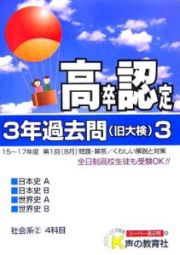 高卒程度認定試験　３年過去問　平成１８年