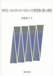 中学生へのドメスティック・バイオレンス予防啓発に関する研究