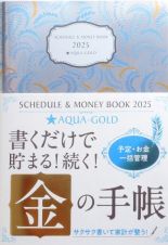 Ｓｃｈｅｄｕｌｅ　＆　Ｍｏｎｅｙ　Ｂｏｏｋ★ＡＱＵＡーＧｏｌｄ　２０２５