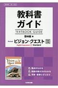 教科書ガイド＜啓林館版＞　リバイズドビジョン・クエスト　Ｅｎｇｌｉｓｈ　Ｅｘｐｒｅｓｓｉｏｎ１　スタンダード