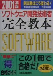 ソフトウェア開発技術者完全教本　２００１年版