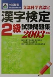 漢字検定２級試験問題集　２００３