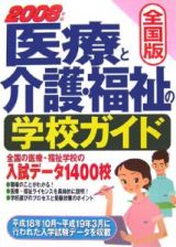 医療と介護・福祉の学校ガイド＜全国版＞　２００８