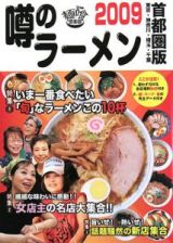 噂のラーメン＜首都圏版＞　２００９