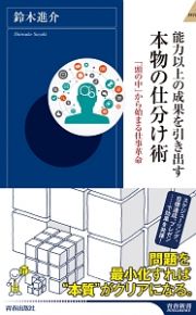 能力以上の成果を引き出す　本物の仕分け術