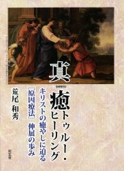 真癒トゥルー・ヒーリング　キリストの癒やしに迫る［原因療法］伸展の歩み