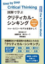 図解で学ぶクリティカル・シンキング　トゥールミン・モデルを活かして