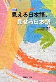 見える日本語、見せる日本語＜新版＞