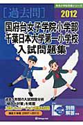 国府台女子学院小学部　千葉日本大学第一小学校　入試問題集　［過去問］　２０１２