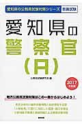 愛知県の公務員試験対策シリーズ　愛知県の警察官Ａ　教養試験　２０１７