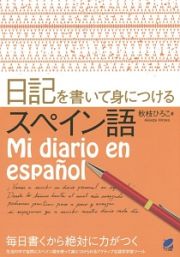 日記を書いて身につけるスペイン語