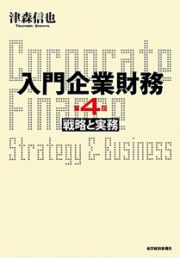 入門企業財務＜第４版＞