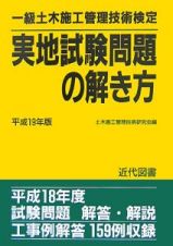 一級土木施工管理技術検定　実地試験問題の解き方　平成１９年