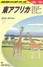 地球の歩き方　東アフリカ　ウガンダ・エチオピア・ケニア・タンザニア　２００８～２００９