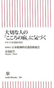 大切な人の「こころの病」に気づく　今すぐできる問診票付