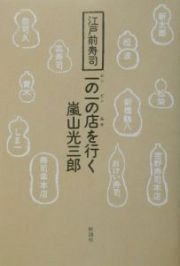 江戸前寿司一の一の店を行く