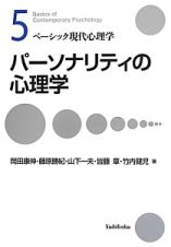 パーソナリティの心理学