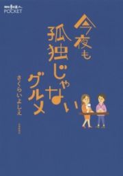 今夜も孤独じゃないグルメ