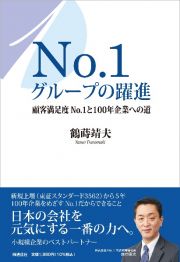 Ｎｏ．１グループの躍進　顧客満足度Ｎｏ．１と１００年企業への道