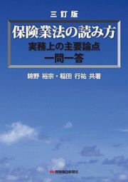 保険業法の読み方＜三訂版＞