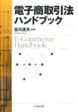 電子商取引法ハンドブック