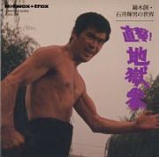 鏑木創・石井輝男の世界　直撃！地獄拳