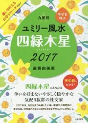 九星別　ユミリー風水　四緑木星　２０１７