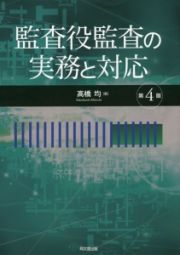 監査役監査の実務と対応＜第４版＞