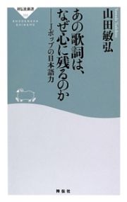 あの歌詞は、なぜ心に残るのか