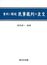 事例と解説民事裁判の主文