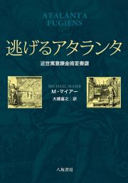 逃げるアタランタ　近世寓意錬金術変奏譜