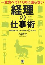 経理の仕事術　一生食べていくのに困らない