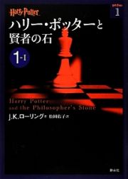 ハリー・ポッターと賢者の石　１－１